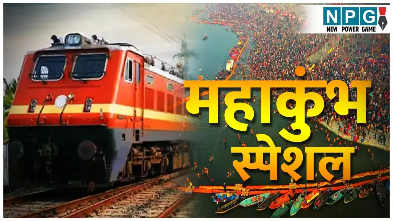 Kumbh Special: महाकुंभ जाने वाली 16 कोच की 8 ट्रेनें पड़ी गईं कम, रूट बदलने पर भी टिकट नहीं हो रही कंफर्म…