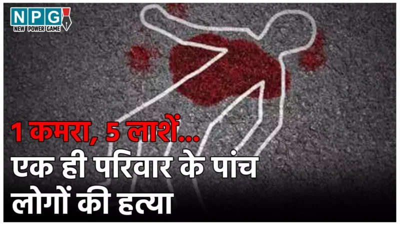 Meerut Murder Case: 1 कमरा, 5 लाशें… एक ही परिवार के पांच लोगों का बेरहमी से मर्डर, मारकर बैड में छुपाई लाश