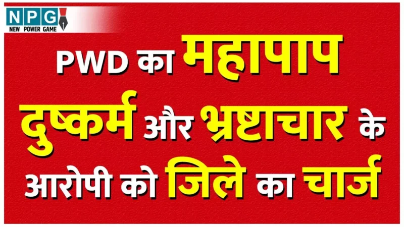 Journalist Mukesh Murder: भ्रष्टाचार और दुष्कर्म के आरोपी को PWD ने बीजापुर का बना दिया EE, पत्रकार हत्याकांड के मास्टर माइंड ठेकेदार को दिया संरक्षण!…