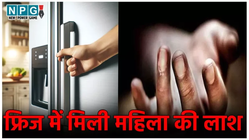 MP Dewas Crime News: फ्रिज में मिली महिला की लाश, 6 महीने पहले किराएदार ने छोड़ा था घर, जांच में जुटी पुलिस