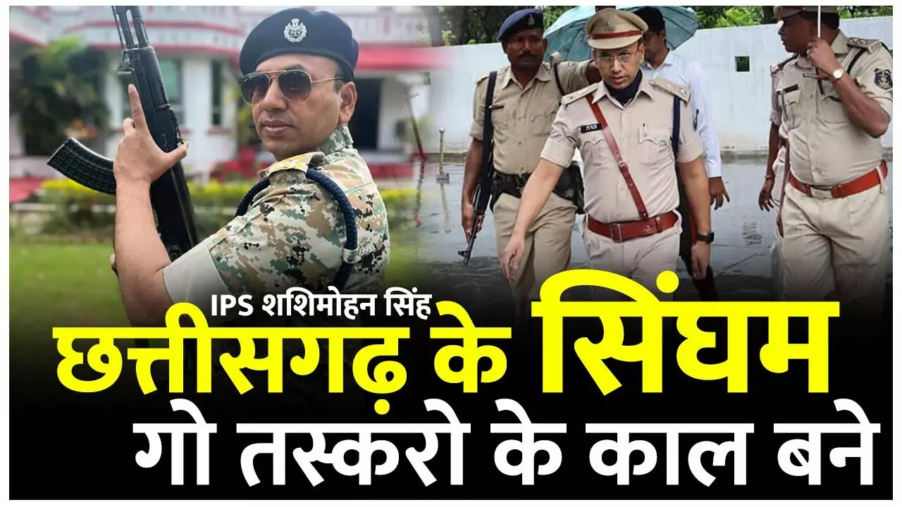 IPS Shashimohan Singh: गो तस्करों के लिए काल बना छत्तीसगढ़ के ये IPS, बार्डर के जिस गांव में पुलिस कभी बिना मार खाए नहीं लौटी, फोर्स लेकर घुस गए…