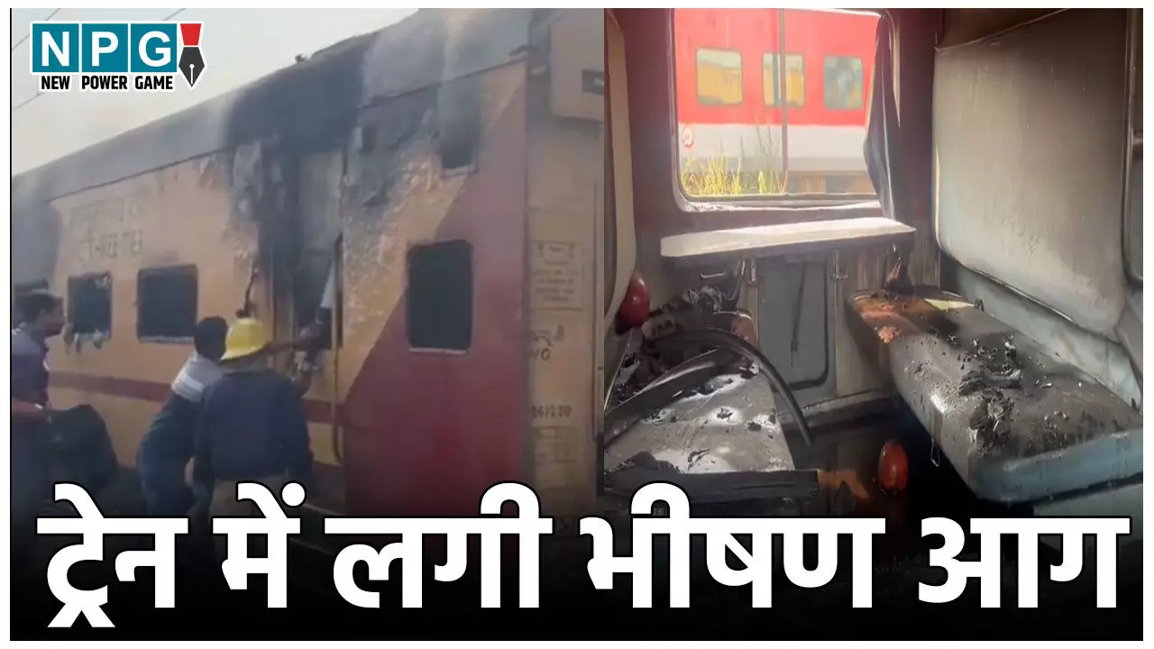 Durg Train Fire News: रेलवे स्टेशन पर खड़ी ट्रेन में लगी आग, देखते ही देखते पूरी बोगी जलकर खाक, दमकल की गाड़ी मौके पर मौजूद