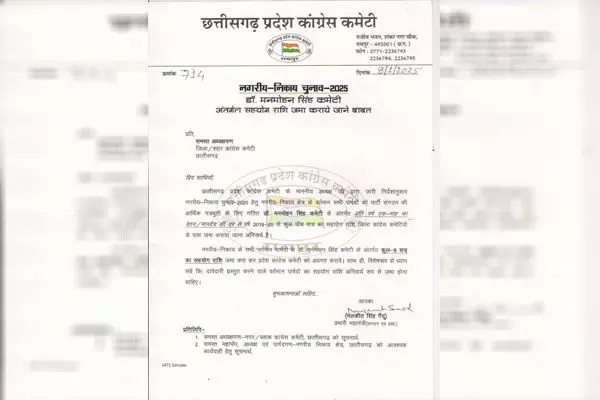 Congress: पीसीसी के फरमान से पार्षदों में हड़कंप: दावेदारी के साथ जमा करें 50 हजार…पीसीसी ने जारी किया लेटर
