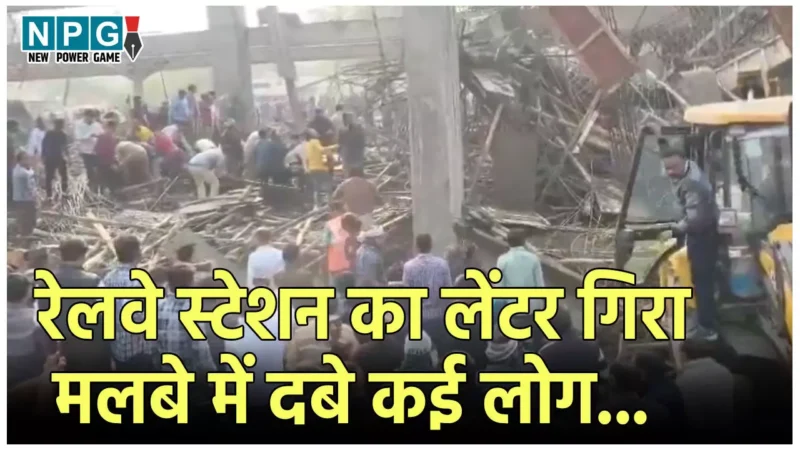 Kannauj Railway Station Accident: रेलवे स्टेशन का लेंटर गिरा, मलबे में दबे कई मजदूर, 23 लोगों को निकाला गया