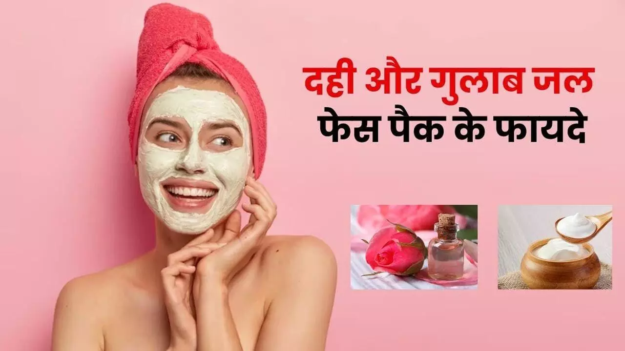 Gulab Jal Me Dahi Milakar Lagane Ke Fayde: गुलाबजल में दही मिलाकर लगाने से मिलेगी गोरी-बेदाग त्वचा और यंग लुकिंग स्किन, जानिए कैसे करें इस्तेमाल…