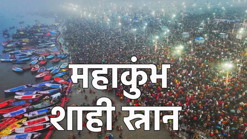 MAHAKUMBH MELA 2025: महाकुंभ मेले का आरंभ… अब तक डेढ़ करोड़ श्रद्धालु लगा चुके डुबकी… लगातार बढ़ रहा आकड़ा…