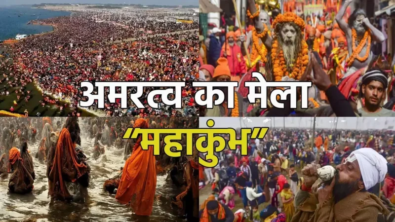 Mahakumbh Ka Itihaas: “अमरत्व का मेला महाकुंभ” अमृत की खोज, 12 सालों का अंतर जाने क्या हैं पूरी कहानी…