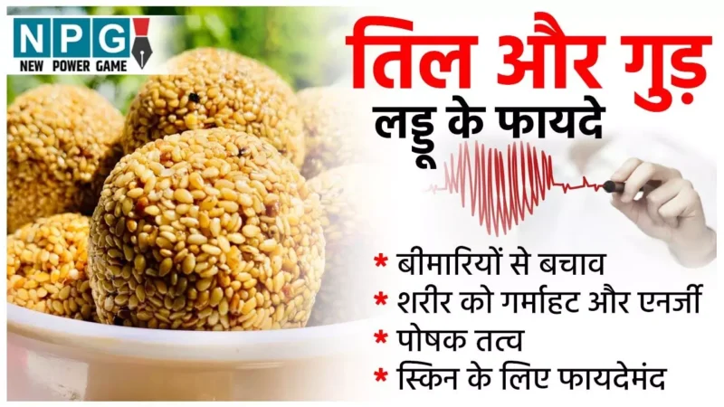 Til-Gud Sath Me Khane Ke Fayde: लड्डू खाएं या गजक, सर्दियों में बेहद फायदेमंद है तिल और गुड़ का साथ में सेवन, जानिए एक से बढ़कर एक फायदे…