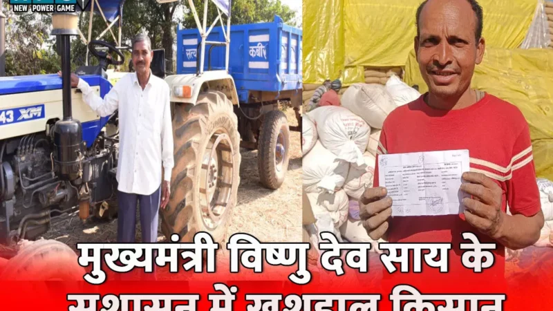 मुख्यमंत्री विष्णु देव साय के सुशासन में कृषकों की मेहनत और सपनों का सकार कर रही कृषक उन्नति योजना…