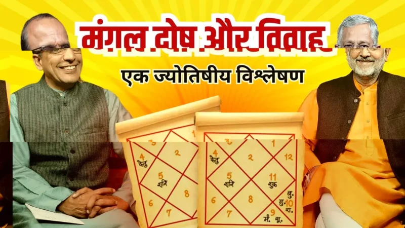 मंगल दोष और विवाह: ज्योतिषीय विश्लेषण, सत्य और मिथक का खुलासा  By- Anil Kumar Singh