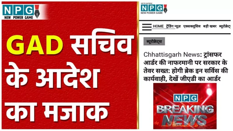 CG GAD News: जीएडी सचिव के आदेश का माखौल: ट्रांसफर के 3 महीने बाद भी अपर कलेक्टर ने मंत्रालय में नहीं किया ज्वाईन…