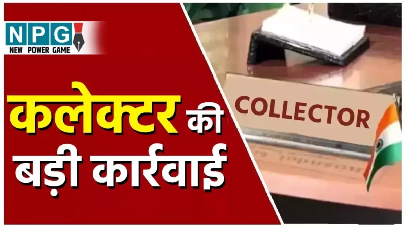 Janjgir News: कलेक्टर की बड़ी कार्रवाई: 120 अधिकारी–कर्मचारियों व 13 विभाग प्रमुखों को नोटिस, कटेगा वेतन…