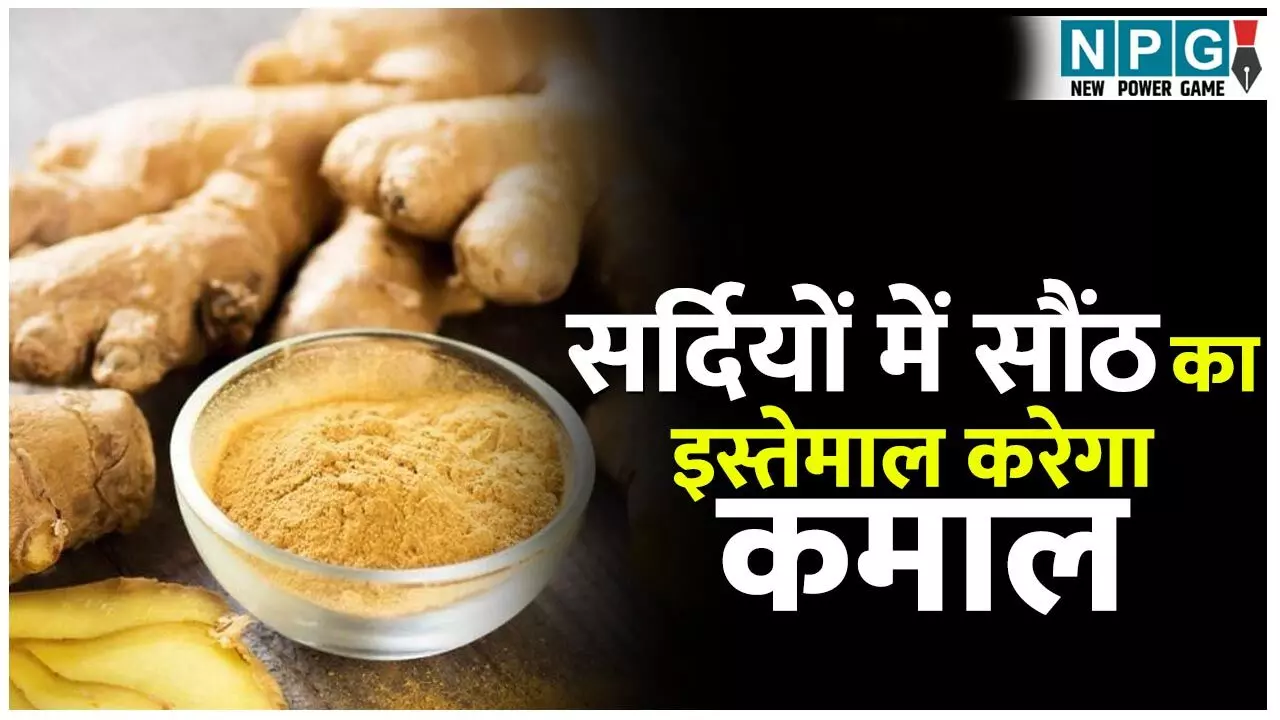 Sardiyon Me Saunth Ke Sevan Ke Fayde: सर्दियों में सौंठ का इस्तेमाल करेगा कमाल, दिन में दो बार लेने से मिलेंगे ये गजब के फायदे…
