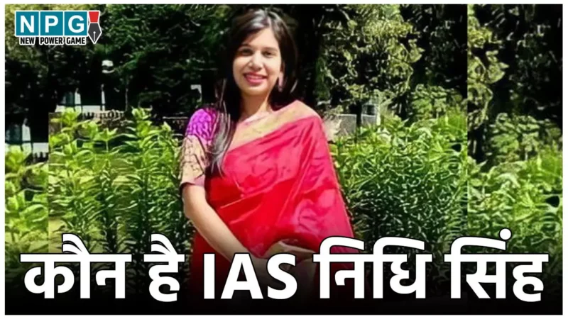 IAS Nidhi Singh News: कौन है नेताओं से भिड़ने वाली IAS निधि सिंह, निंदा प्रस्ताव के बाद हुआ ट्रांसफर, वजह ऐसी कि पकड़ लेंगे माथा