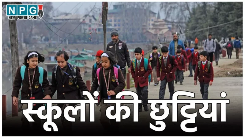 School Winter Holiday: ठंड के चलते बढ़ाई गई स्कूलों की छुट्टियां, इस दिन तक बंद रहेंगे स्कूल, डीएम ने जारी किया आदेश