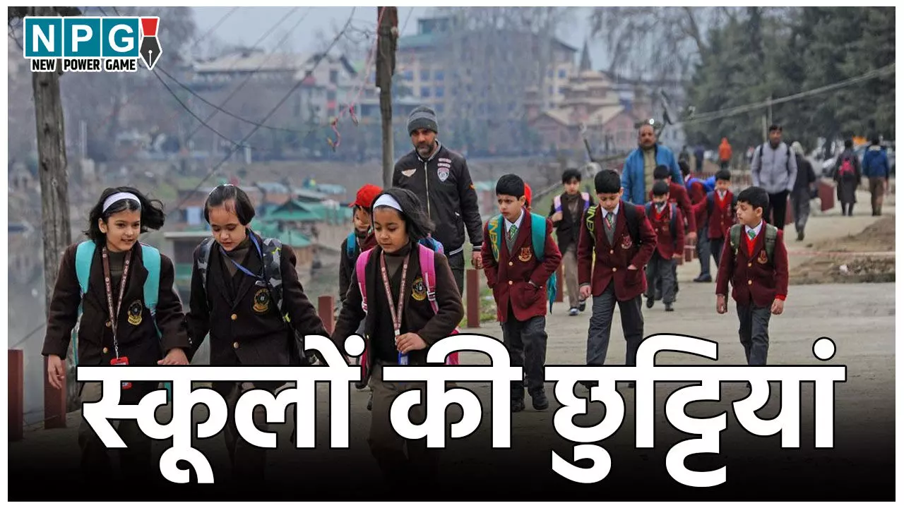 School Winter Holiday: ठंड के चलते बढ़ाई गई स्कूलों की छुट्टियां, इस दिन तक बंद रहेंगे स्कूल, डीएम ने जारी किया आदेश