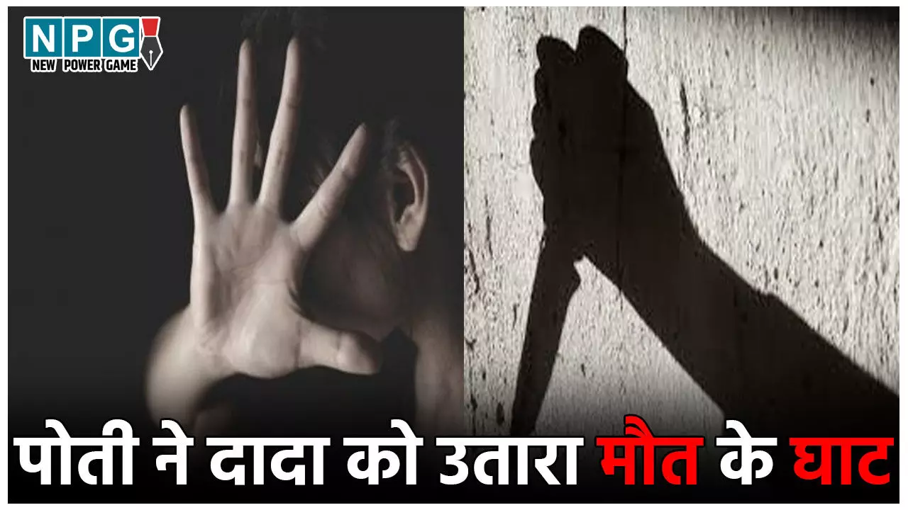 Muzaffarpur Murder Case: दादा करते थे बैड टच, परेशान पोती ने यूट्यूब देखकर रची हत्या की साजिश, प्रेमी संग मिलकर उतारा मौत के घाट