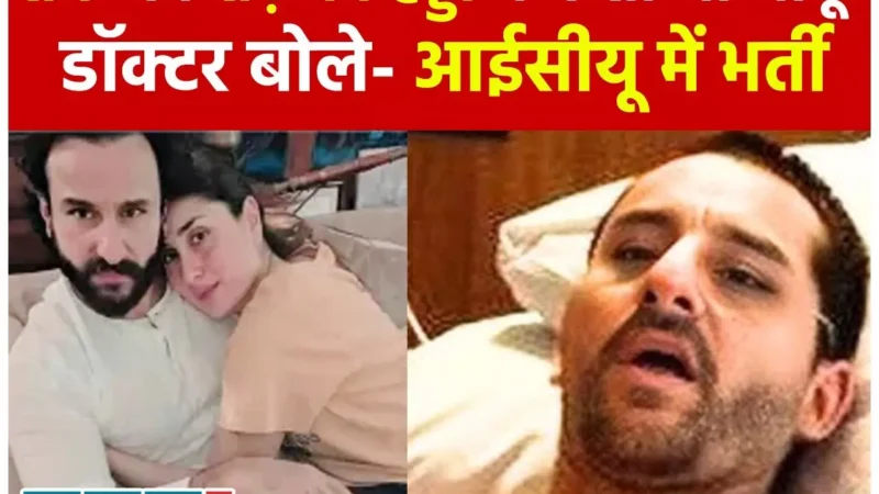 Saif Ali Khan Health Update: सैफ की रीढ़ की हड्डी में फंसा था चाकू का हिस्सा, ऑपरेशन के बाद निकला गया, डॉक्टर बोले-आईसीयू में भर्ती…