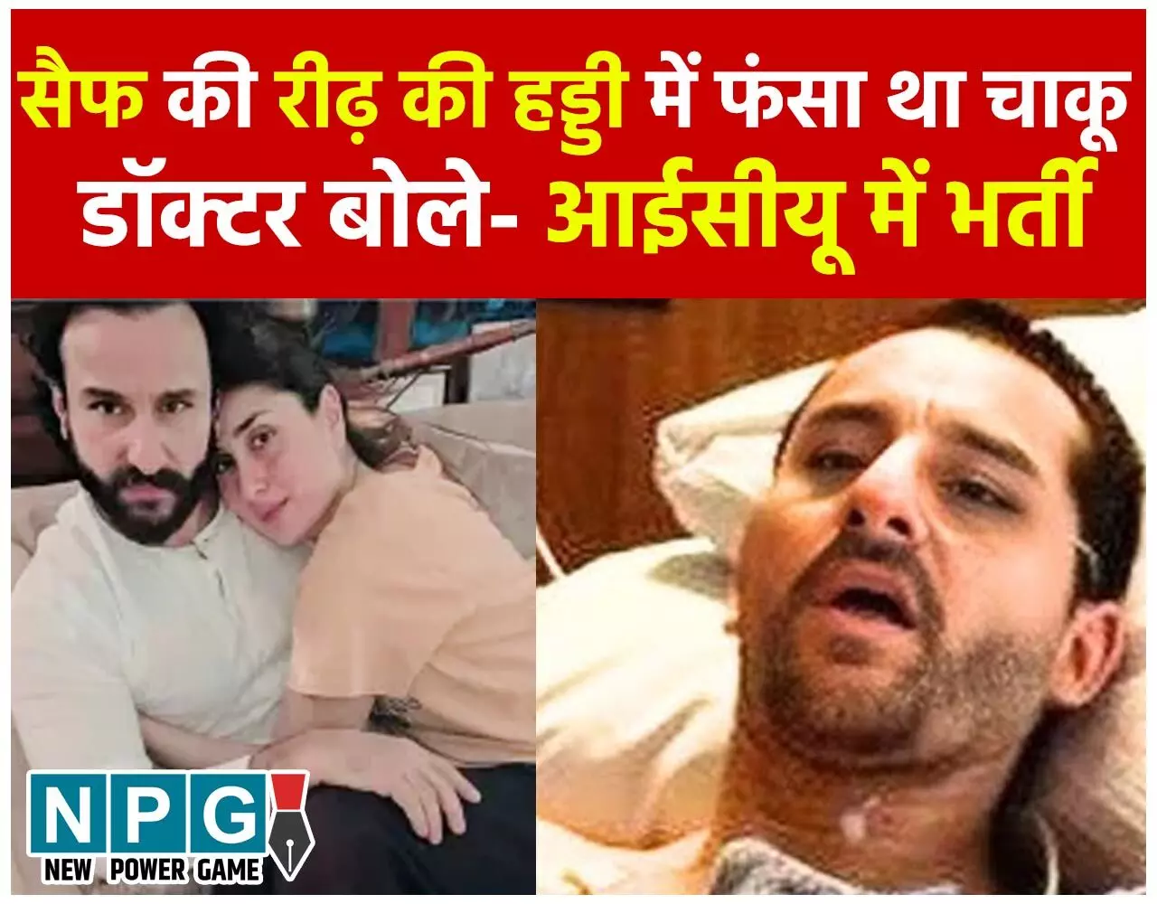 Saif Ali Khan Health Update: सैफ की रीढ़ की हड्डी में फंसा था चाकू का हिस्सा, ऑपरेशन के बाद निकला गया, डॉक्टर बोले-आईसीयू में भर्ती…