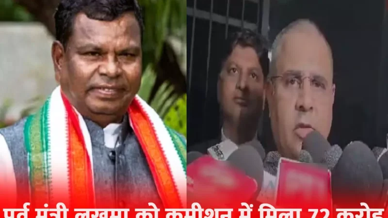 Kawasi Lakhma ED Action: ईडी का बड़ा खुलासा, शराब घोटाले के पैसे से पूर्व मंत्री लकमा ने बनाया कांग्रेस भवन, बेटे के लिए आलीशन बंगला भी