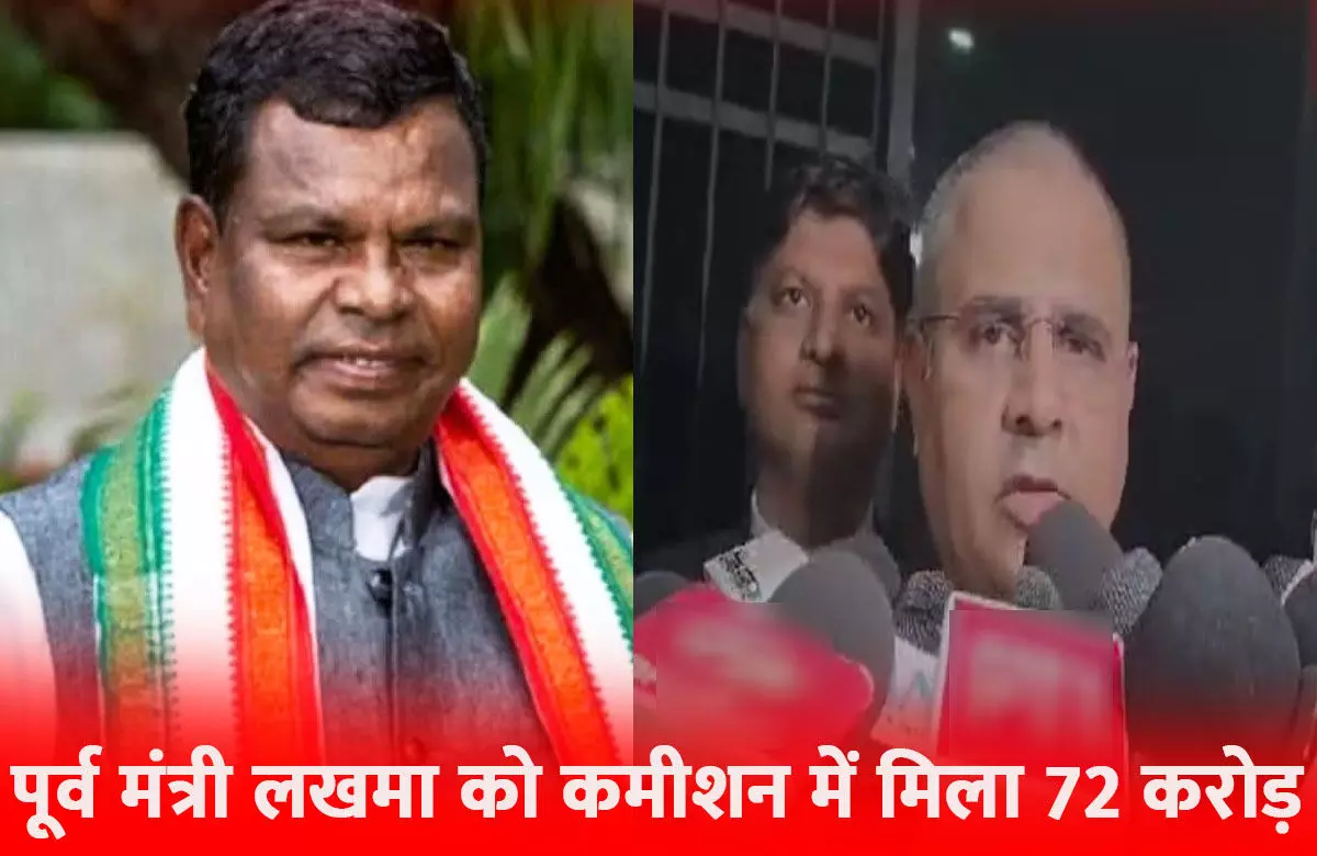 Kawasi Lakhma ED Action: ईडी का बड़ा खुलासा, शराब घोटाले के पैसे से पूर्व मंत्री लकमा ने बनाया कांग्रेस भवन, बेटे के लिए आलीशन बंगला भी