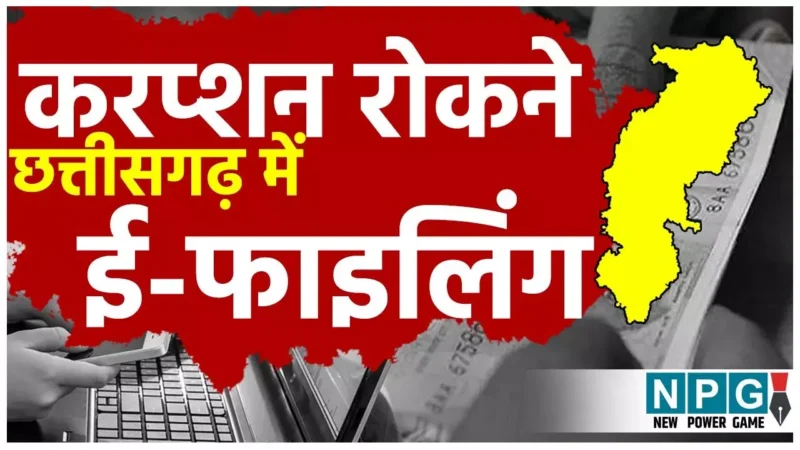 CG Good Governance: सिस्टम को फास्ट और करप्शन फ्री करने छत्तीसगढ़ सरकार शुरू करने जा रही ई-फाईलिंग, एक क्लिक पर सारी फाइलें होंगी ओपन…