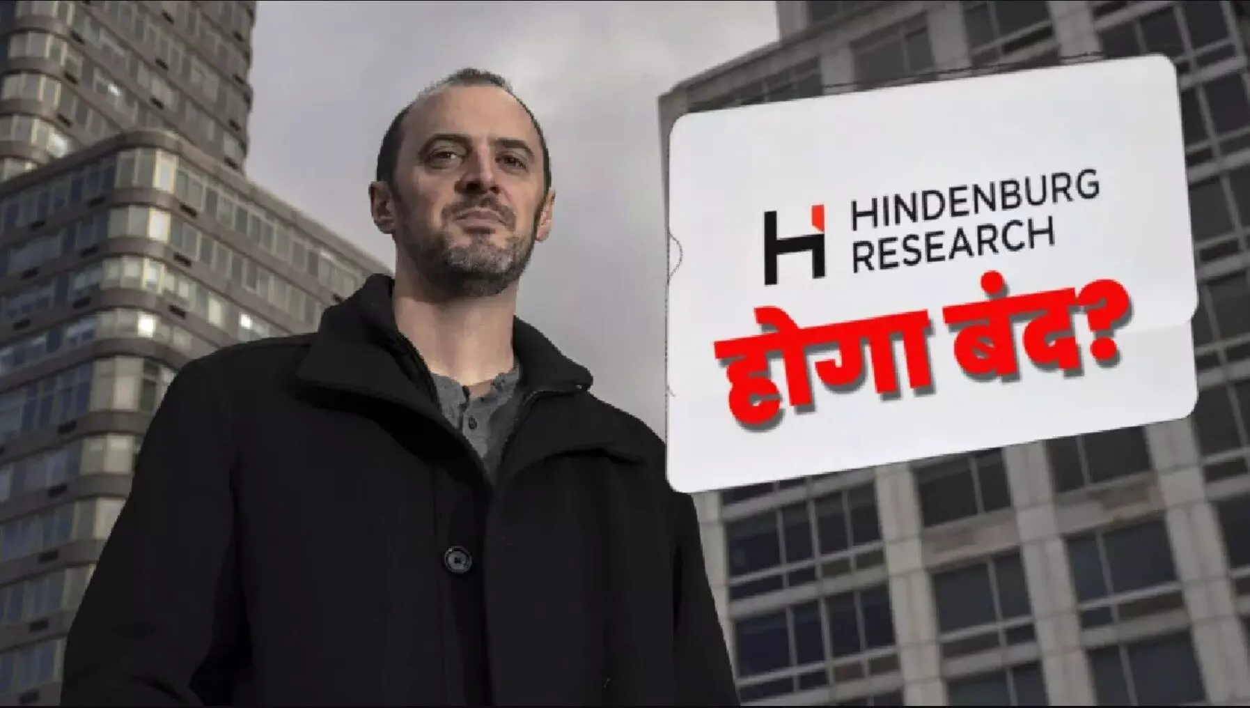 Hindenburg Shuts Down: अडानी ग्रुप को झटका देने वाली Hindenburg होगी बंद, कंपनी के फाउंडर नेट एंडरसन ने किया एलान