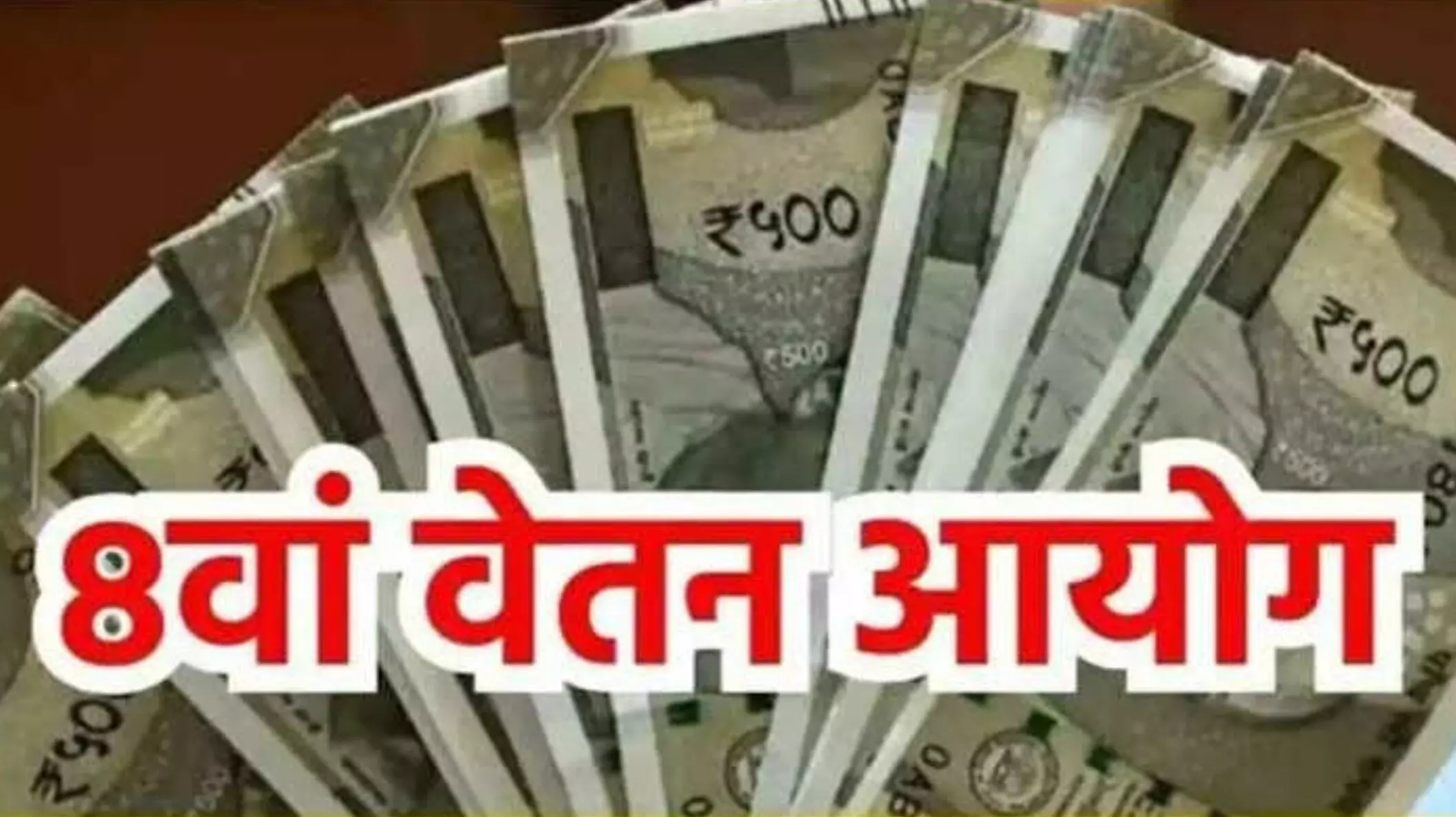 8th Pay Commission: कर्मचारियों को मोदी सरकार का तोहफा, आठवें वेतन आयोग को मिली मंजूरी, जानिए कितना मिलेगा वेतन