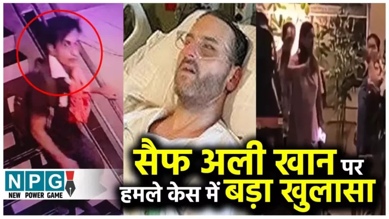 Saif Ali Khan Attack: सैफ पर हमला करने वाले आरोपी ने की थी 1 करोड़ की मांग, FIR में सामने आए चौंकाने वाले राज…