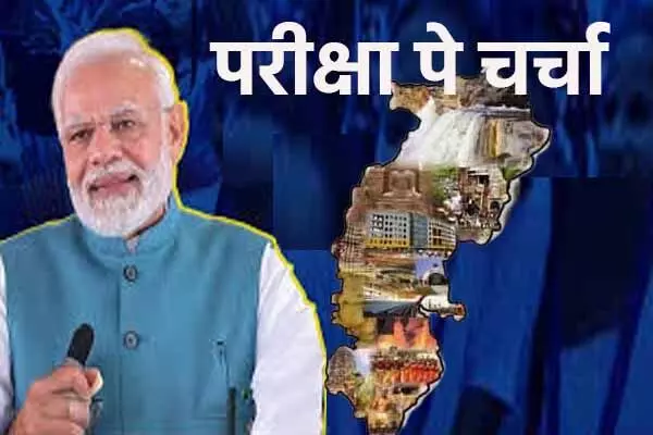 PM Modi: परीक्षा पे चर्चा: प्रधानमंत्री से प्रश्न पूछने में छत्तीसगढ़ सबसे आगे, राय से 20 लाख 28 हजार से अधिक प्रश्न