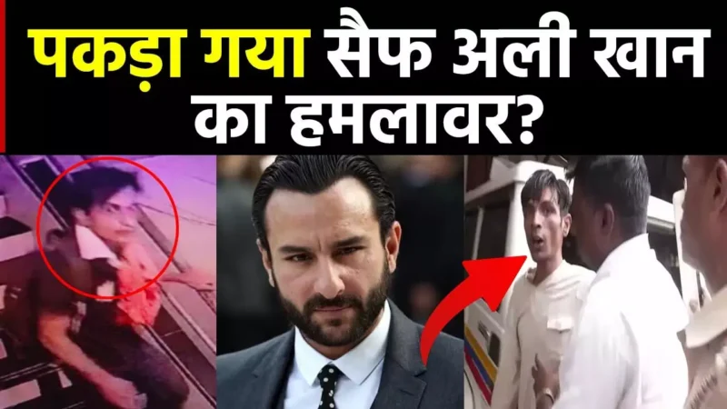Saif Ali Khan Attack: पुलिस के हत्थे चढ़ा सैफ का हमलावर? CCTV में दिखा हूबहू चेहरे वाला शख्स, देखिए वीडियो…