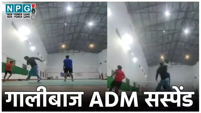 Madhepura ADM Suspended: गालीबाज ADM! बैडमिंटन खिलाड़ियों को दौड़ा – दौड़ाकर रैकेट से पीटा, हो गये सस्पेंड