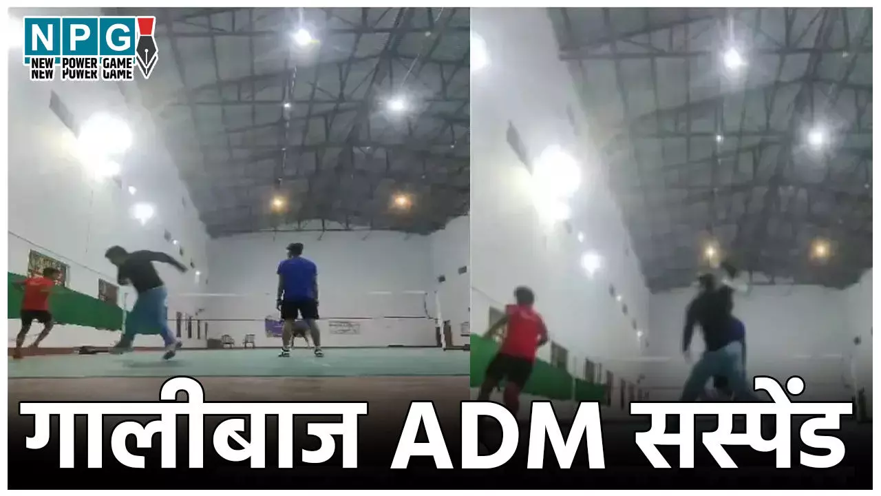 Madhepura ADM Suspended: गालीबाज ADM! बैडमिंटन खिलाड़ियों को दौड़ा – दौड़ाकर रैकेट से पीटा, हो गये सस्पेंड