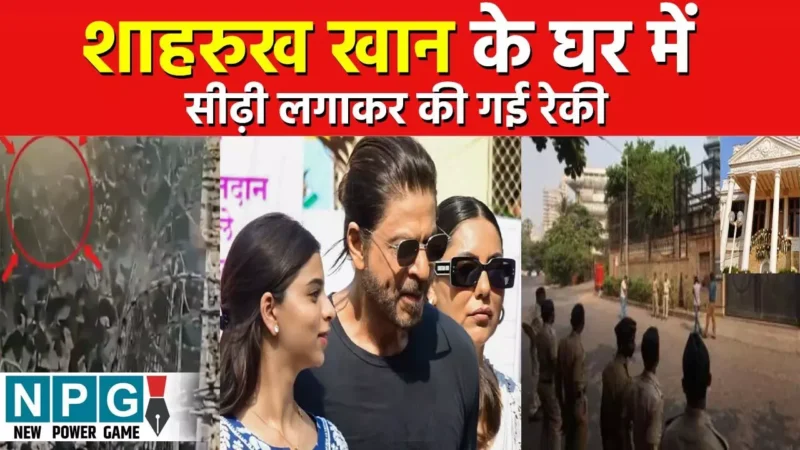 Shahrukh Khan News: शाहरुख के घर में सीढ़ी लगाकर की गई रेकी, सामने आया CCTV फुटेज…