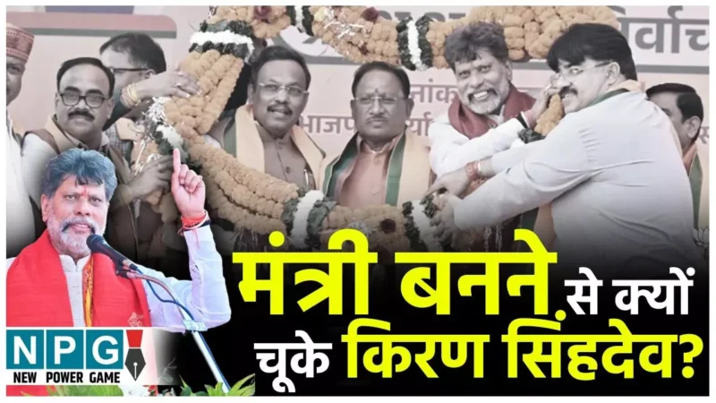 Kiran Singhdeo: गुटीय सियासत के मोहरा तो नहीं बन गए किरण सिंहदेव, जानिये कैसे मंत्री पद की थाली सामने आकर खिसक गई…