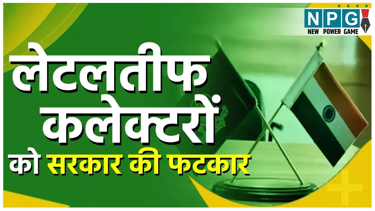 CG Good Governance: लेट ऑफिस आने वाले छत्तीसगढ़ के 3 कलेक्टरों को लगी फटकार, भविष्य के लिए वार्निंग भी…