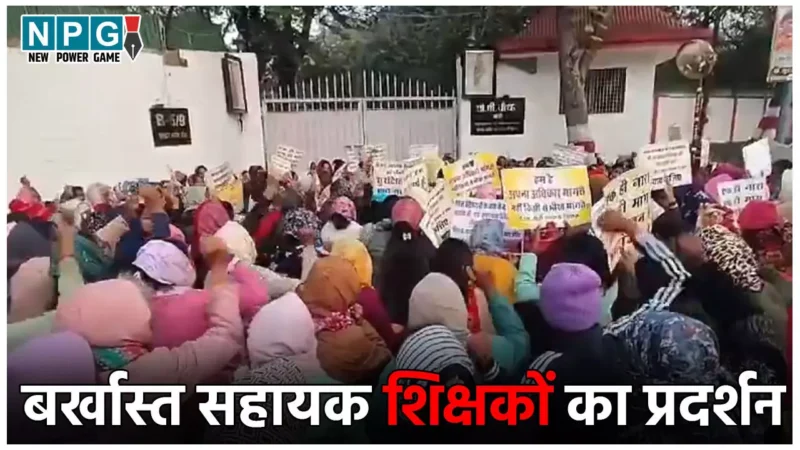 CG B.Ed Teachers Protest: मंत्री ओपी चौधरी के बंगले के बाहर बर्खास्त सहायक शिक्षकों का प्रदर्शन, रोते बिलखते कर रहे नारे बाजी