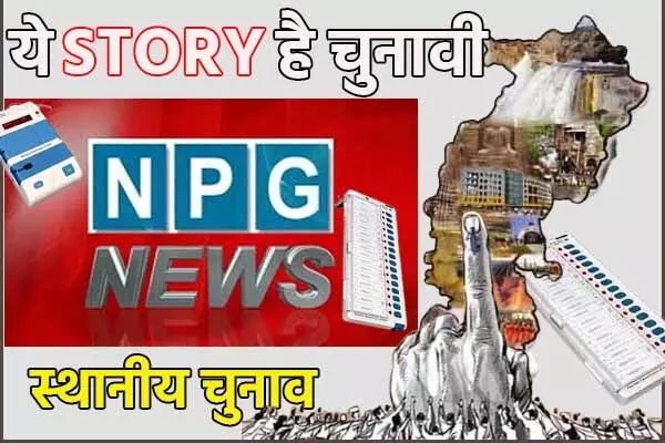 Political news: ये विधायक जो कर चुके हैं शहर सरकार का नेतृत्व: छत्तीसगढ़ विधानसभा में पहली बार एक साथ चार पूर्व मेयर