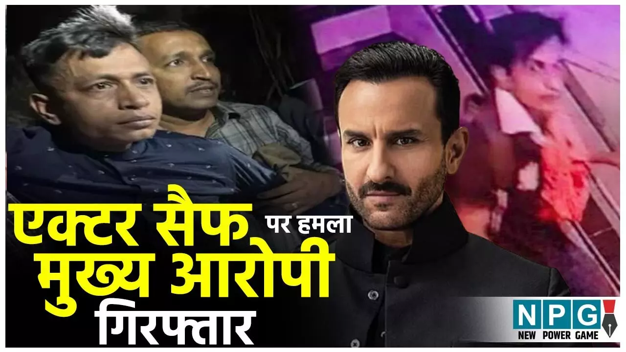 Saif Ali Khan Attack Case: सैफ पर हमला करने वाला मुख्य आरोपी गिरफ्तार, झाड़ियों में था छुपा, तड़के सुबह पुलिस ने दबोचा…