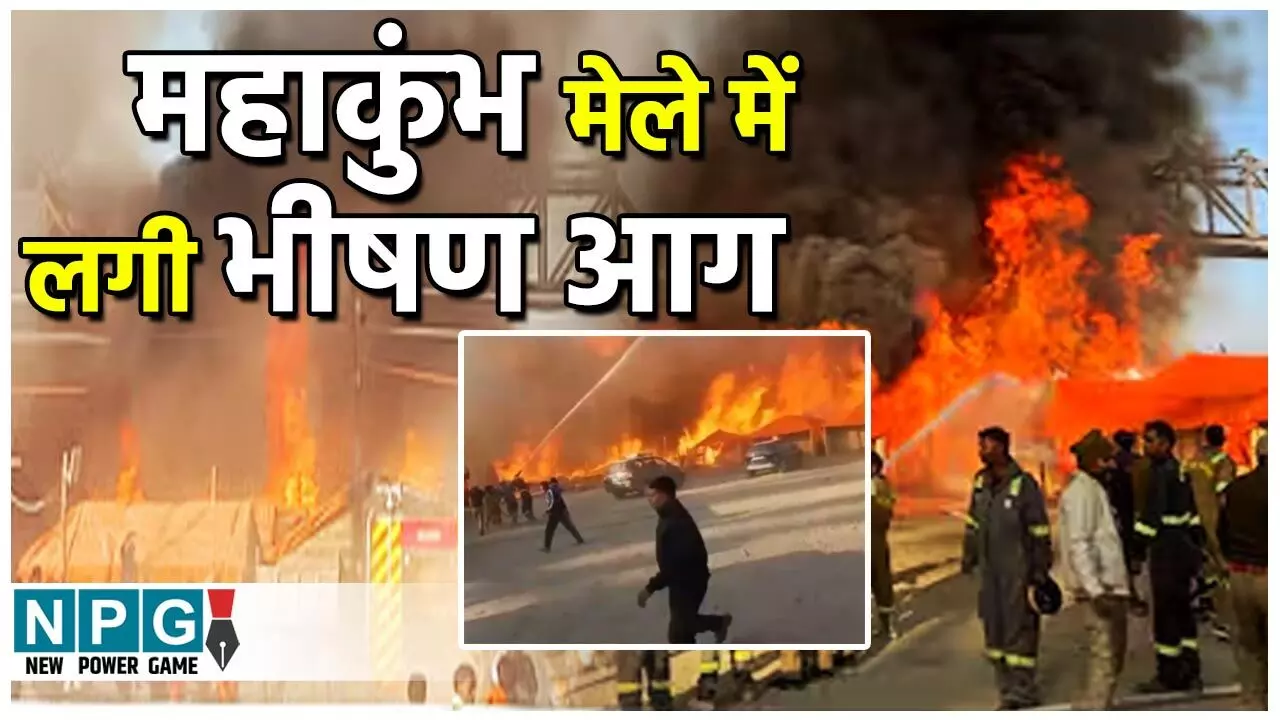 Mahakumbh 2025: महाकुंभ मेला में हादसा: भीषण आग से कई टेंट जलकर राख, मची जमकर अफरातफरी…