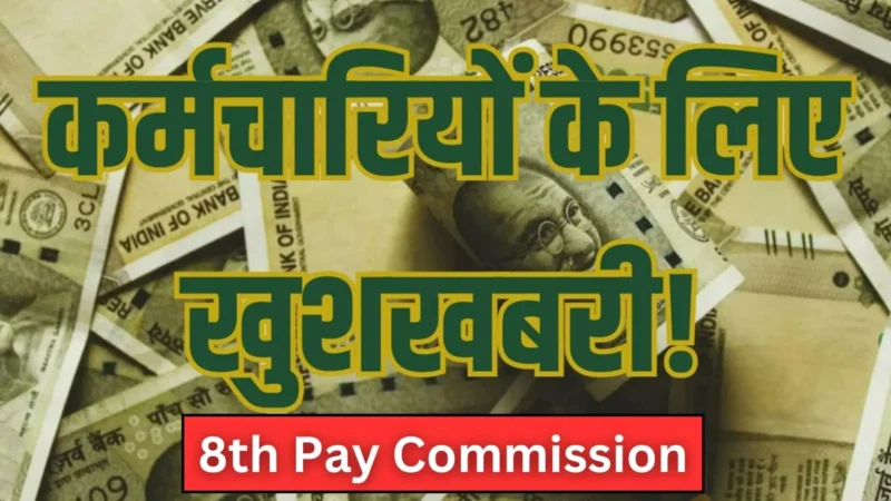 8th Pay Commission: ससरकारी कर्मचारियों के लिए खुशखबरी, 8वें वेतन आयोग के लागू होने के बाद न्यूनतम वेतन हो जाएगा 51 हजार?