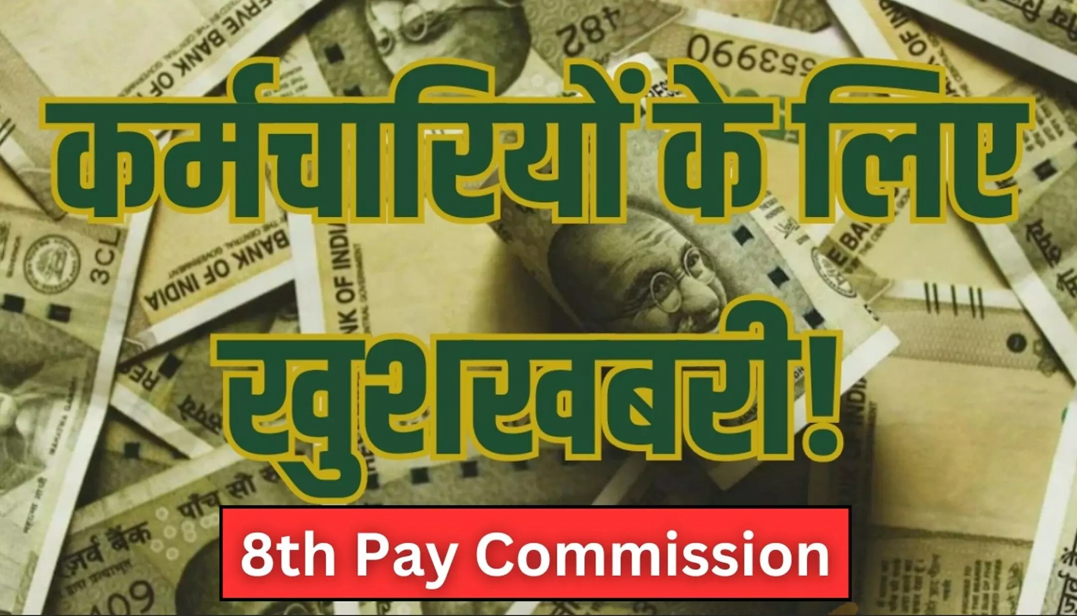 8th Pay Commission: ससरकारी कर्मचारियों के लिए खुशखबरी, 8वें वेतन आयोग के लागू होने के बाद न्यूनतम वेतन हो जाएगा 51 हजार?