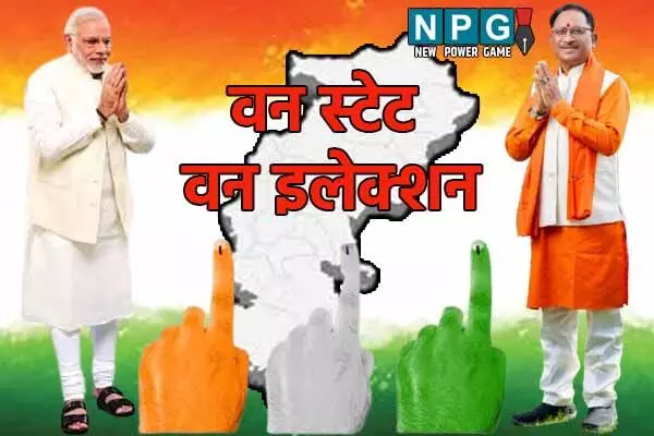 Chhattisgarh News: विष्णु के सुशासन में साकार हुआ पीएम मोदी का विजन: छत्तीसगढ़ बना वन स्टेट वन इलेक्शन लागू करने वाला पहला राज्य