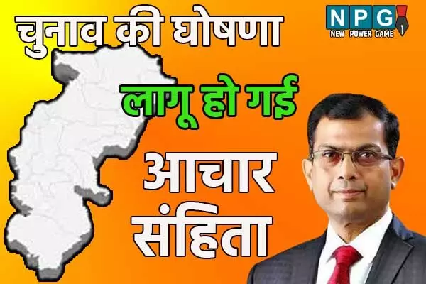 CG Election 2025: CG आचार संहिता लागू: जानिये..किन-किन कामों पर पड़ेगा असर..