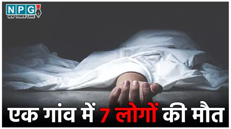 Bettiah Death News: एक ही गांव के 7 लोगों की संदिग्ध मौत, जहरीली शराब या फिर कुछ और, वजह जानने में जुटी मेडिकल टीम