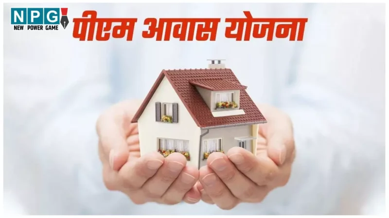 PM Awas Yojana: प्रधानमंत्री आवास योजना (ग्रामीण) के दूसरे चरण का सर्वे शुरू, पात्र परिवार 31 मार्च तक जुड़वा सकते हैं नाम