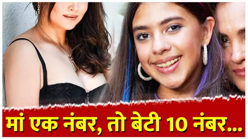 Bollywood News: मां एक नंबर, तो बेटी 10 नंबर… बॉलीवुड की इस खूबसूरत एक्ट्रेस की बेटी भी है डबल धमाका, जानिए कौन है वो…