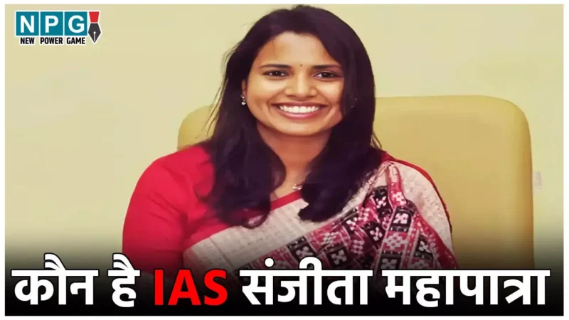 IAS Sanjita Mohapatra Biography: जानिए कौन है आईएएस संजीता महापात्रा, जिनके जन्म से दुखी थे घरवाले, अब करते हैं गर्व