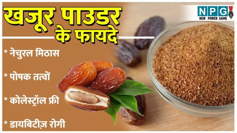 Dates Sugar Benefits: बदलते वक्त की मिठास है डेट्स शुगर, शक्कर का है हेल्दी विकल्प, मिलेंगे ये फायदे…