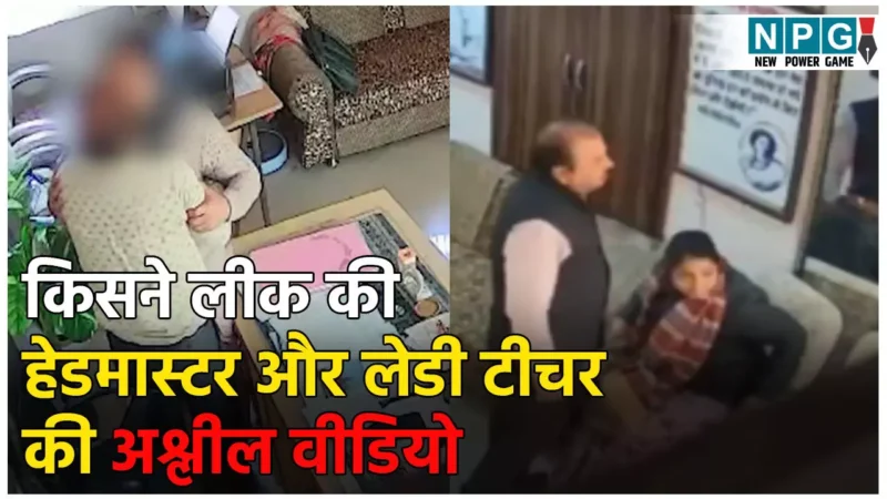 Chittorgarh Viral Video: किसने लीक की हेडमास्टर और लेडी टीचर की अश्लील वीडियो? दोनों बर्खास्त, अब जांच में बड़ा खुलासा